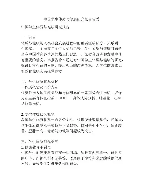 中国学生体质与健康研究报告优秀