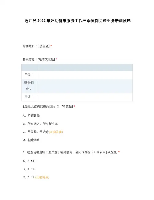 通江县2022年妇幼健康服务工作三季度例会暨业务培训试题