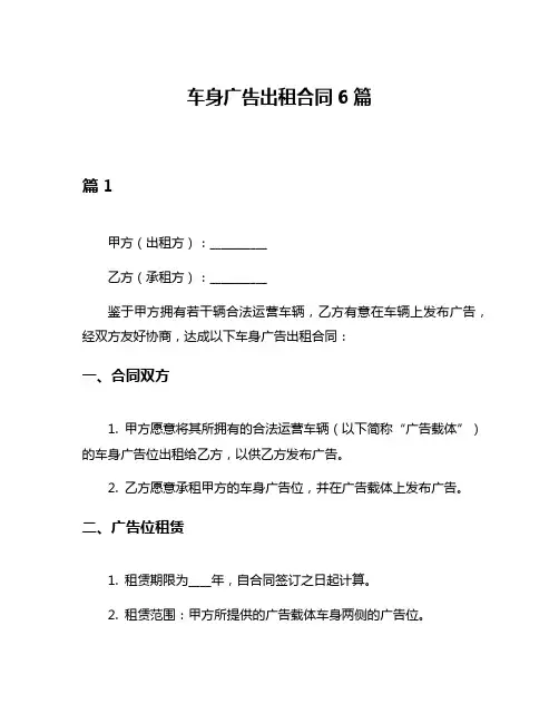 车身广告出租合同6篇