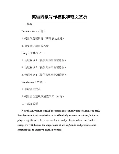 英语四级写作模板和范文赏析