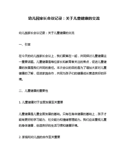 幼儿园家长会议记录：关于儿童健康的交流