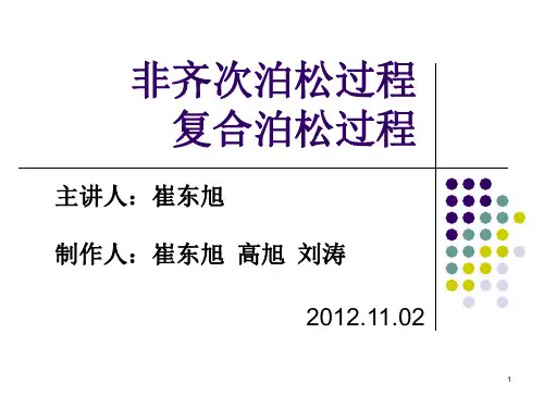 非齐次泊松过程与复合泊松过程