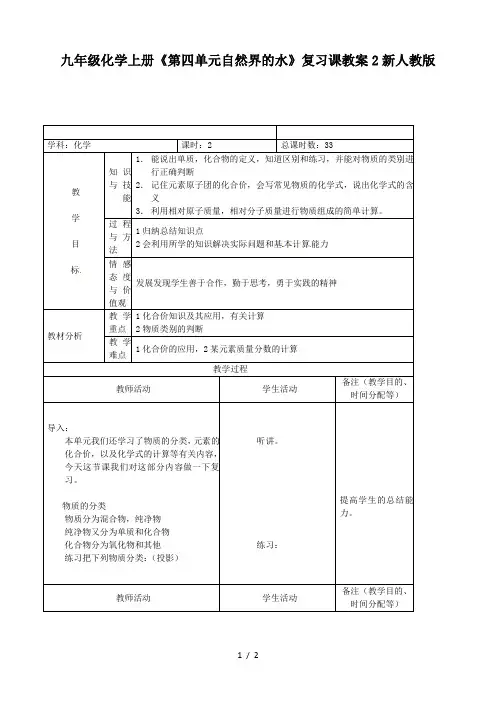 九年级化学上册《第四单元自然界的水》复习课教案2新人教版