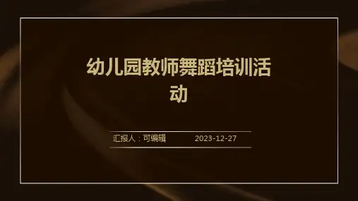 幼儿园教师舞蹈培训活动PPT课件