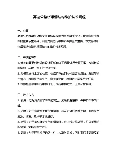 高速公路桥梁钢结构维护技术规程