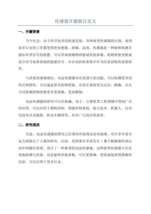 传感器开题报告范文