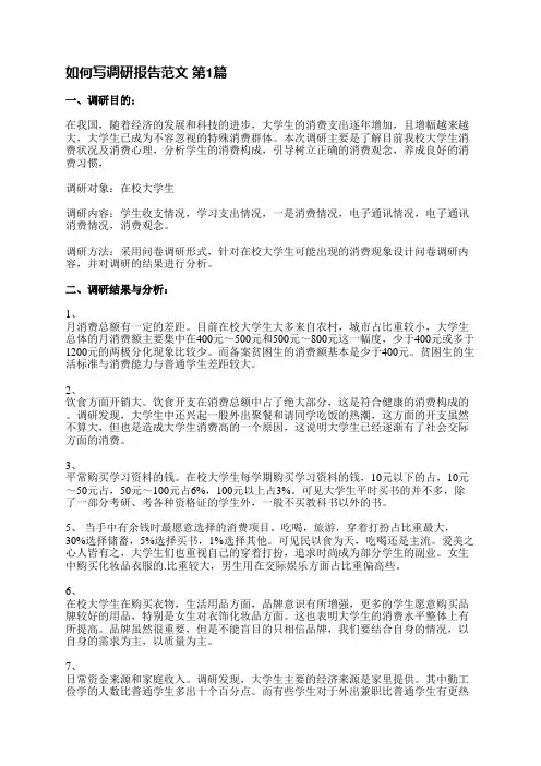 如何写调研报告范文(汇总3篇)