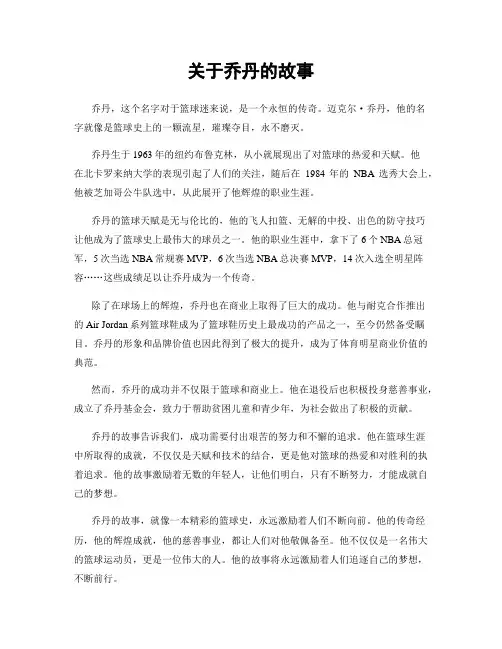 关于乔丹的故事