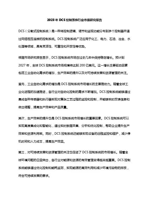 2023年DCS控制系统行业市场研究报告