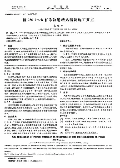 谈250km／h有砟轨道精捣精调施工要点