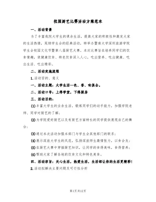 校园厨艺比赛活动方案范本(5篇)