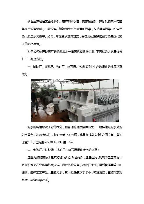 如何处理砂石厂泥浆废水