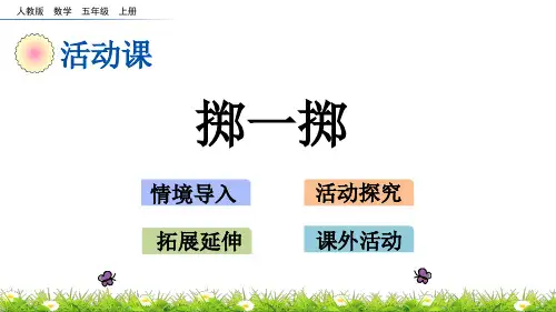 最新人教版五年级上册数学《掷一掷》课件