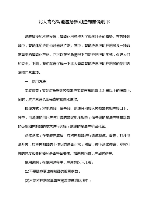 北大青鸟智能应急照明控制器说明书
