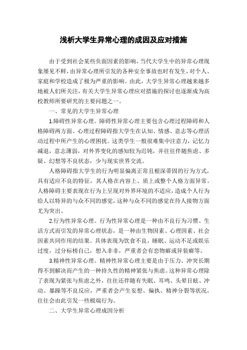 浅析大学生异常心理的成因及应对措施