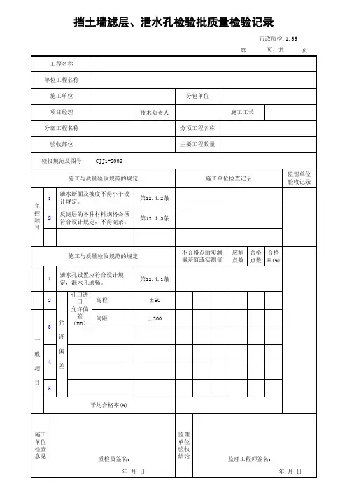 市政质检.1.55挡土墙滤层、泄水孔检验批质量检验记录