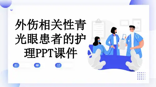 外伤相关性青光眼患者的护理PPT课件