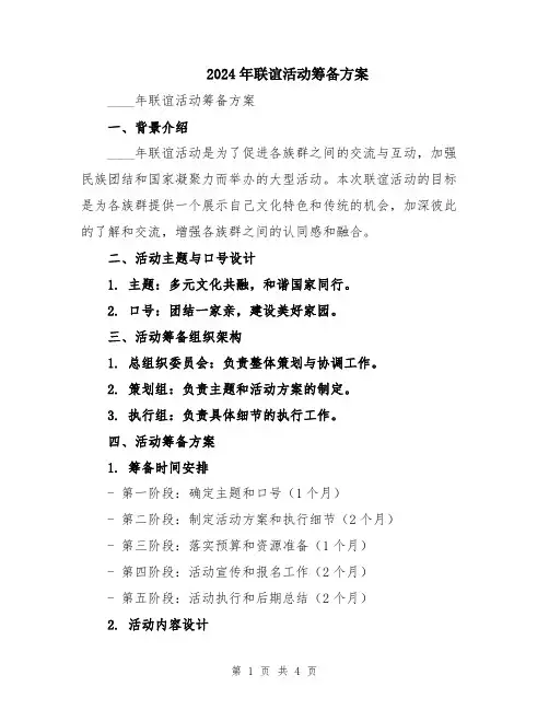 2024年联谊活动筹备方案