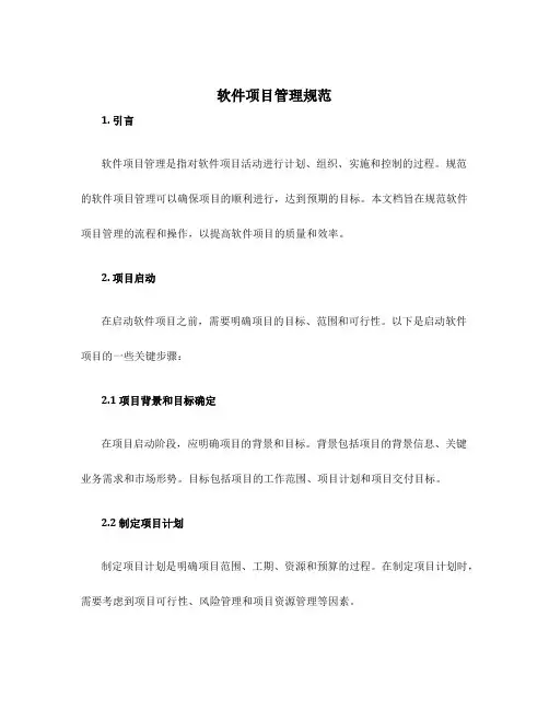 软件项目管理规范