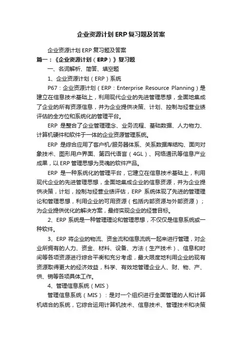 企业资源计划ERP复习题及答案