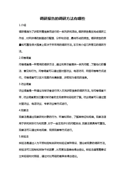 调研报告的调研方法有哪些