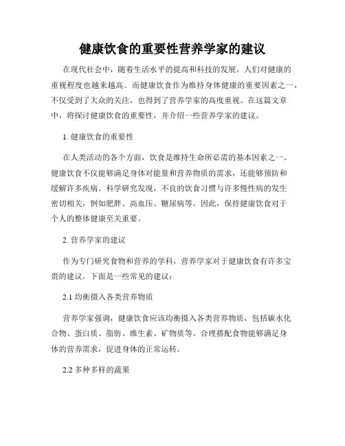 健康饮食的重要性营养学家的建议