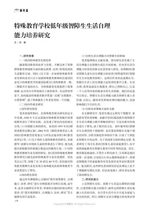 特殊教育学校低年级智障生生活自理能力培养研究