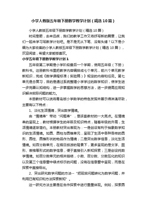 小学人教版五年级下册数学教学计划（精选10篇）
