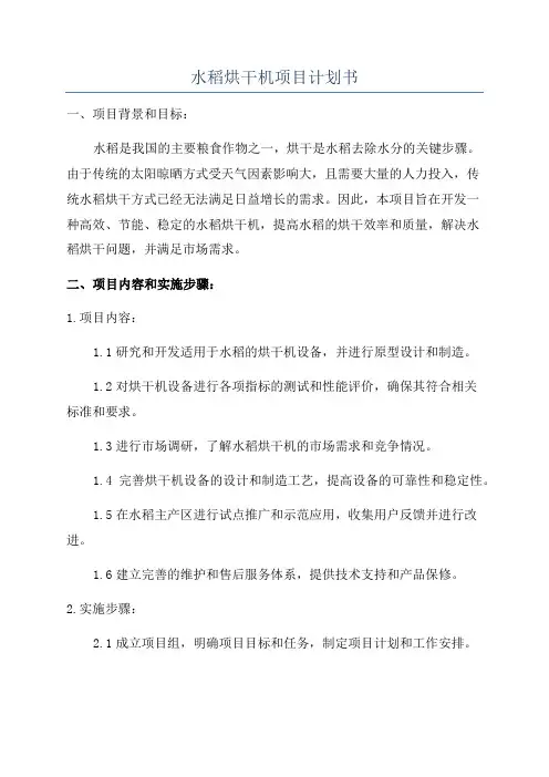 水稻烘干机项目计划书