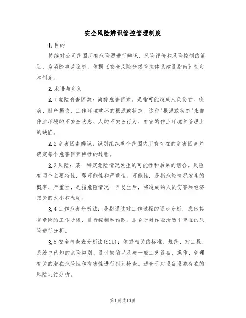 安全风险辨识管控管理制度(2篇)