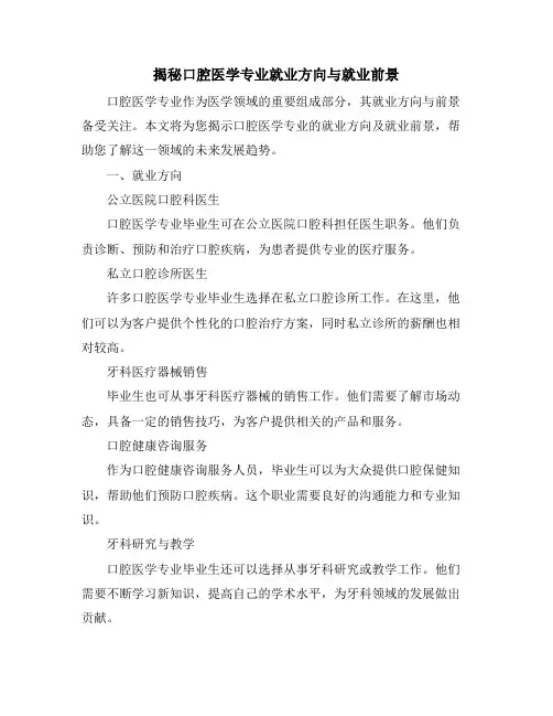 揭秘口腔医学专业就业方向与就业前景
