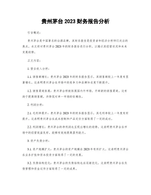 贵州茅台2023财务报告分析