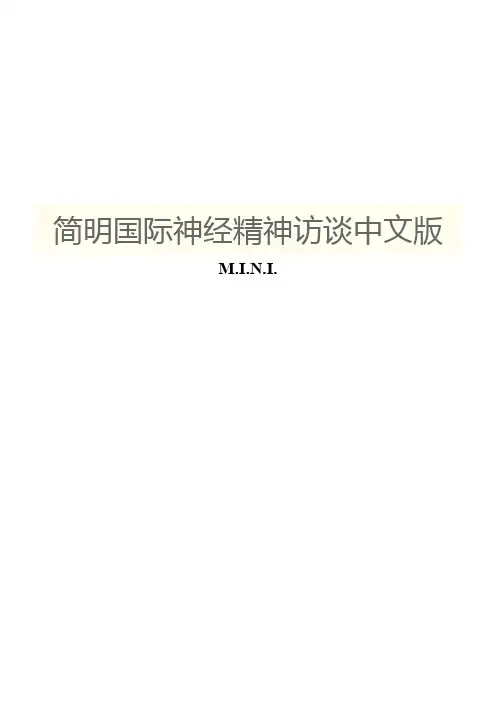 简明国际神经精神访谈中文版MINI