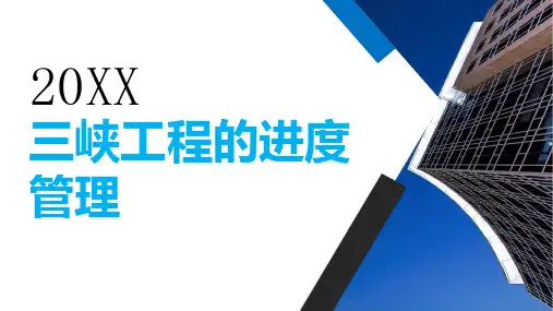 三峡工程的进度管理 (修订)