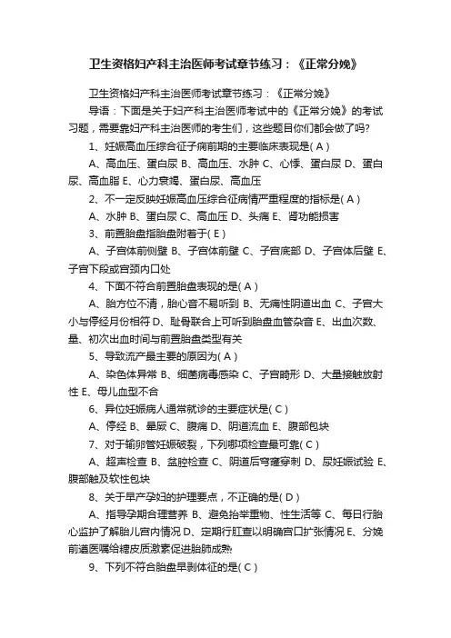 卫生资格妇产科主治医师考试章节练习：《正常分娩》