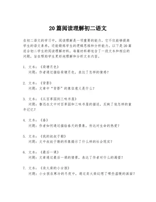 20篇阅读理解初二语文