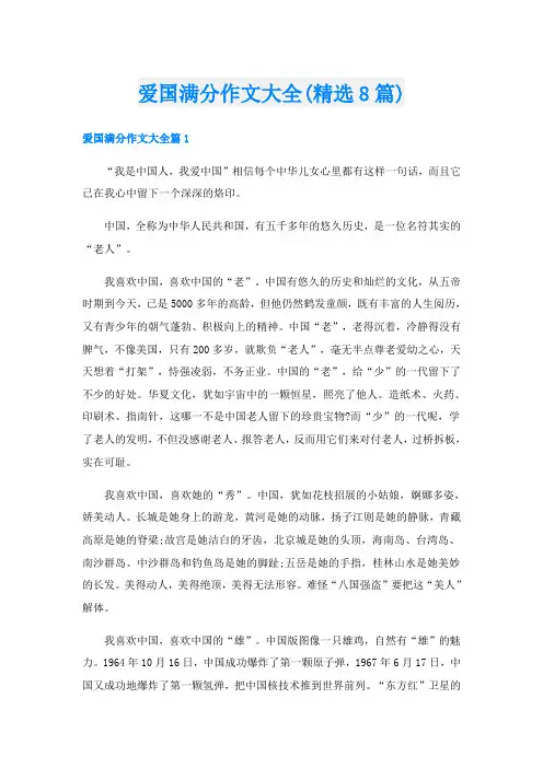 爱国满分作文大全(精选8篇)