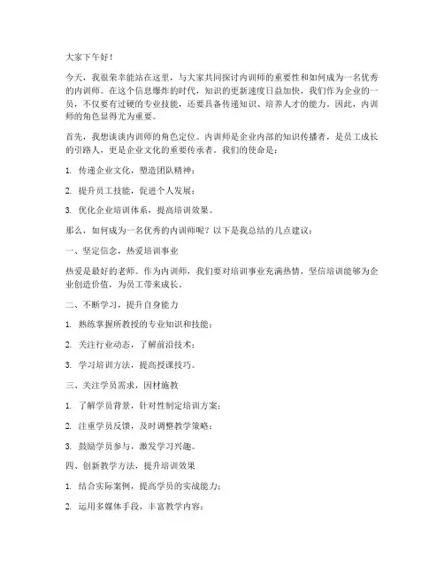 内训师发言稿范文