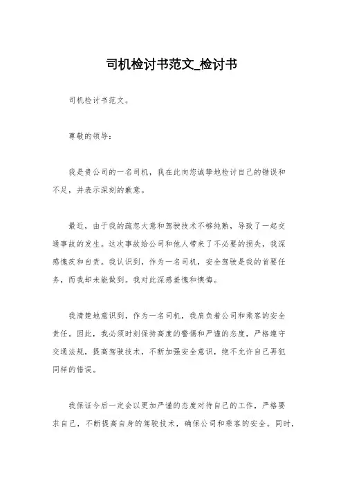 司机检讨书范文_检讨书