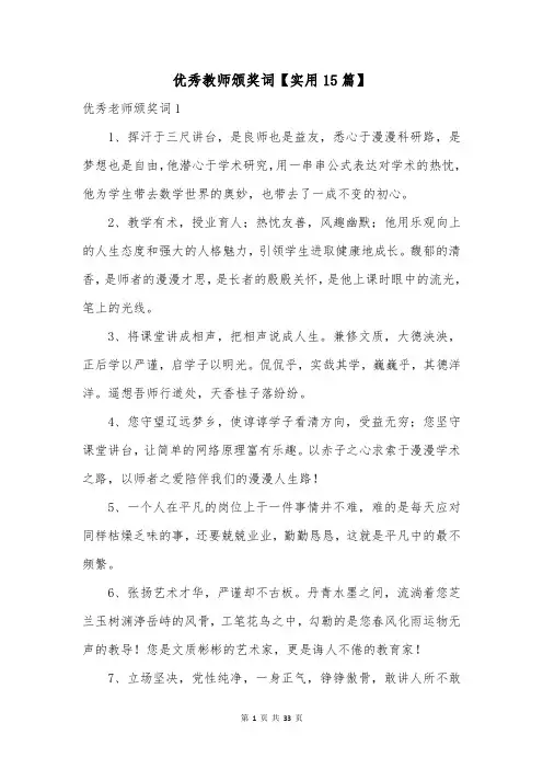 优秀教师颁奖词【实用15篇】