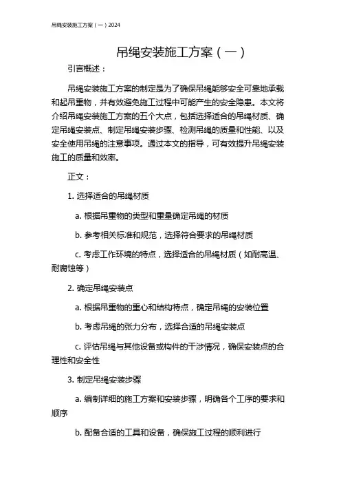 吊绳安装施工方案(一)2024