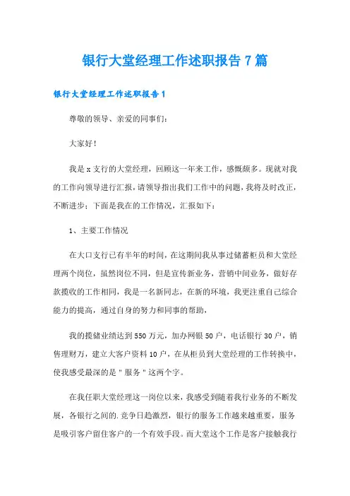 银行大堂经理工作述职报告7篇