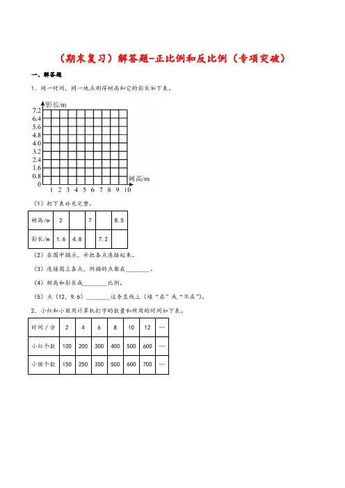 解答题-正比例和反比例(专项突破)-小学数学六年级下册(专项突破-综合复习-期末测评)(苏教版)