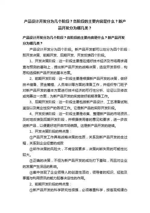 产品设计开发分为几个阶段？各阶段的主要内容是什么？新产品开发分为哪几类？