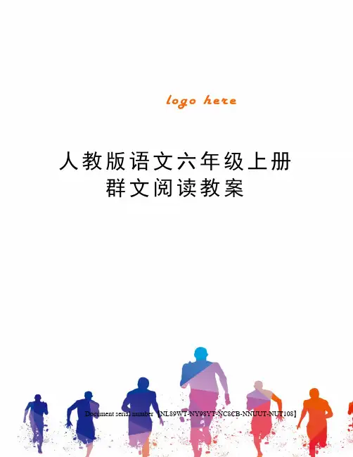 人教版语文六年级上册群文阅读教案完整版