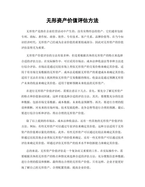 无形资产价值评估方法