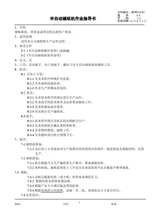 半自动裱纸机作业指导书