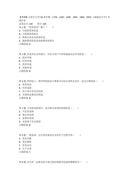 [南开大学]20春学期《基础会计学》在线作业(答案100分)