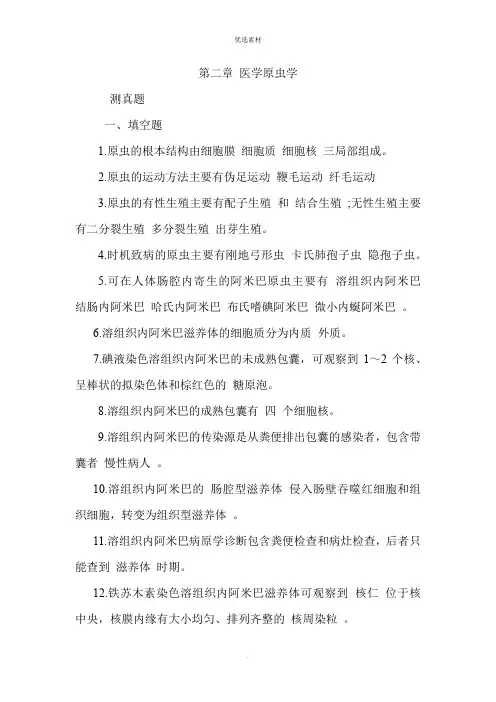 医学原虫学试题
