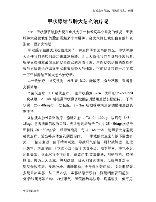 甲状腺结节肿大怎么治疗呢